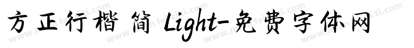 方正行楷 简 Light字体转换